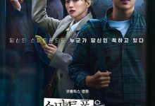 虽然只是弄丢了手机 스마트폰을 떨어뜨렸을 뿐인데 (2023)