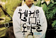 欢迎来到东莫村 웰컴 투 동막골 (2005)