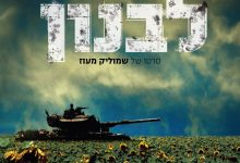 黎巴嫩 לבנון (2009)
