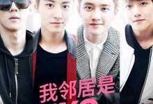 我的邻居是EXO 우리 옆집에 엑소가 산다 (2015)