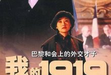 我的1919 (1999)
