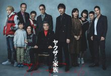黑道与家族 ヤクザと家族 (2020)