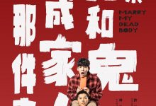 关于我和鬼变成家人的那件事 關於我和鬼變成家人的那件事 (2022)