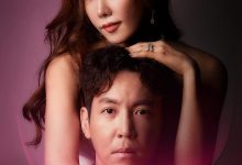 我的危险妻子 나의 위험한 아내 (2020)