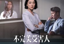 不完美受害人 (2023)