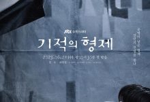 奇迹的兄弟 기적의 형제 (2023)