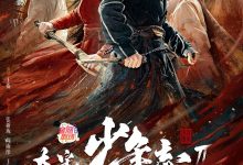 大宋少年志2 (2023)