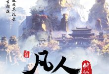 凡人修仙传 (2020)