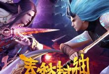 春秋封神 (2021)