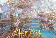 斗罗大陆2：绝世唐门 (2023)
