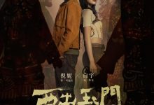 西出玉门 (2023)