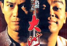 大时代 大時代 (1992)