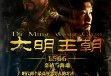 大明王朝1566 (2007)