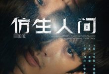 仿生人间 (2023)