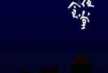 深夜食堂 (2009)