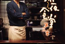 深夜食堂3 (2014)