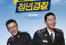 青年警察 청년경찰 (2017)