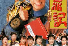 鹿鼎记 鹿鼎記 (1998)