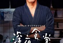 深夜食堂：东京故事2 深夜食堂 ‐Tokyo Stories Season2‐ (2019)
