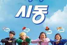 始动 시동 (2019)