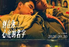 刻在你心底的名字 (2020)