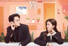 以爱为营 (2023)