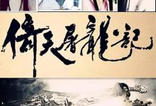 倚天屠龙记 倚天屠龍記 (1994)