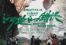 河边的错误 (2023)