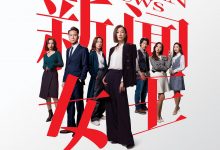新闻女王 新聞女王 (2023)