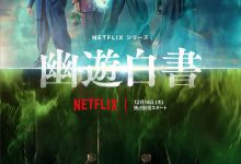 幽游白书 幽☆遊☆白書 (2023)