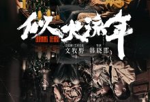 似火流年 (2023)