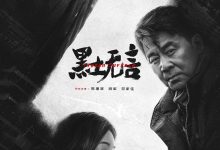 黑土无言 (2024)