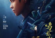 鸣龙少年 (2023)