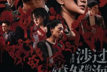 涉过愤怒的海 (2023)