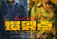 爆裂点 爆裂點 (2023)