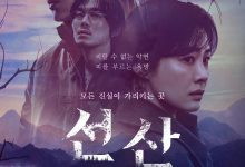 遗赠的秘密 선산 (2024)