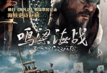 鸣梁海战 명량 (2014)