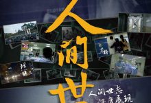 人间世 第一季 (2016)