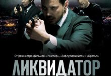 清算人 Ликвидатор (2011)