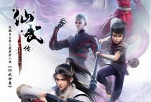 仙武传 (2023)