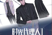 时光代理人 第二季 (2023)