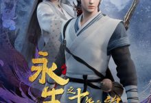 永生之十年之约 (2023)