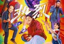 热烈 (2023)
