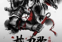 枕刀歌 第二季 (2023)