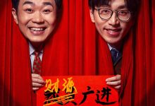 年会不能停！ (2023)
