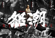 怒潮 (2023)