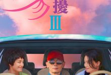 非诚勿扰3 (2023)