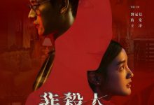 非杀人小说 非殺人小說 (2024)