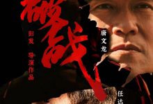 破战 (2024)