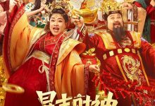 暴走财神5 (2024)